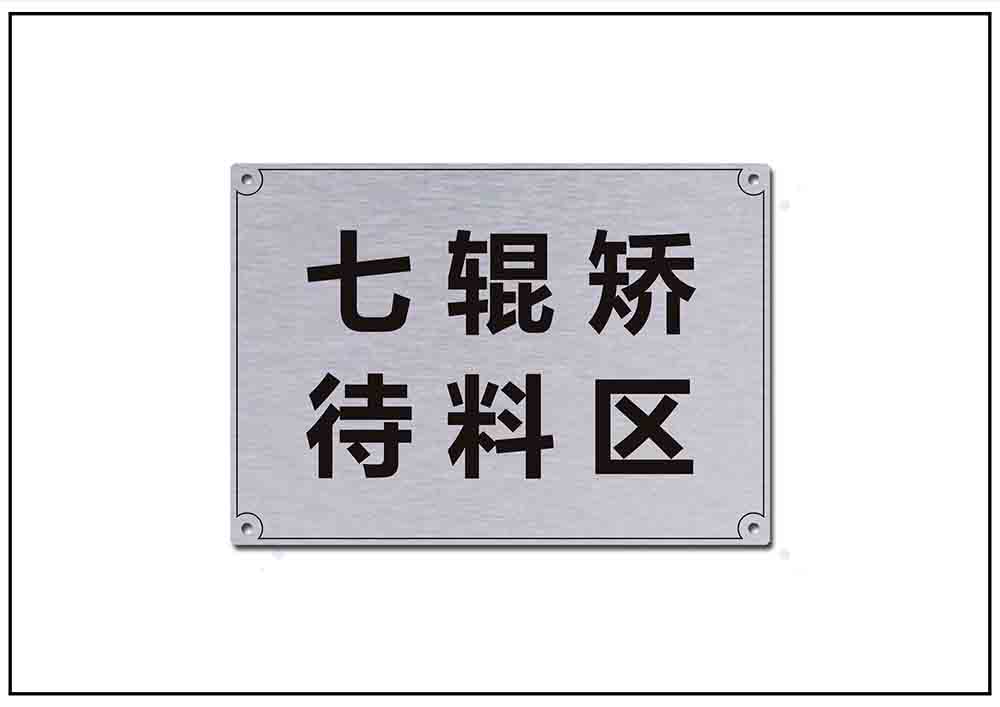 倉庫鋁合金標牌